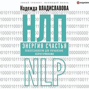 НЛП. Энергия счастья. Психотехнологии для управления нейрогормонами