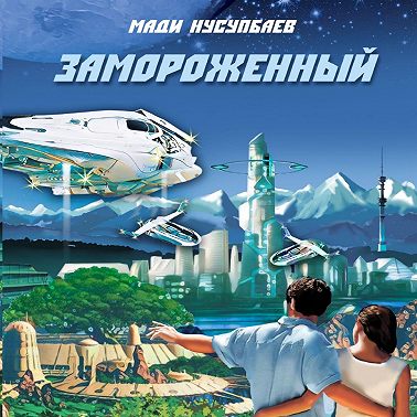 Замороженный