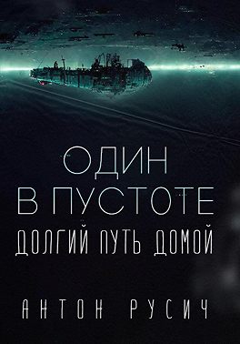 Один в пустоте