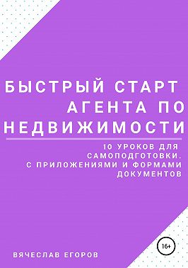 Быстрый старт агента по недвижимости