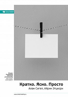 Ключевые идеи книги: Кратко. Ясно. Просто. Алан Сигел, Айрин Этцкорн