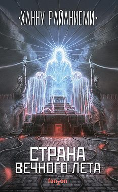 Страна вечного лета