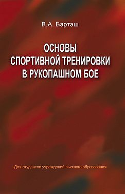 Основы спортивной тренировки в рукопашном бое