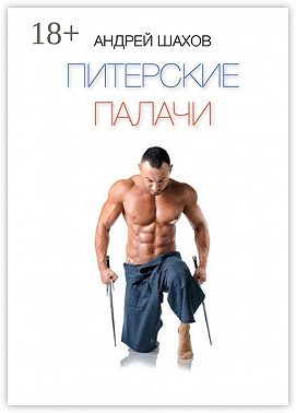 Питерские палачи