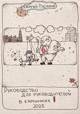 Руководство для руководителей в картинках