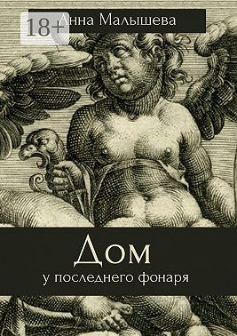 Дом у последнего фонаря