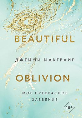 Мое прекрасное забвение