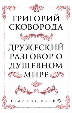Дружеский разговор о душевном мире