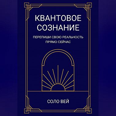 Квантовое сознание