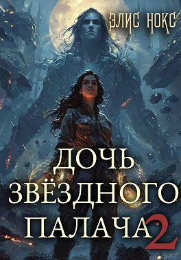 Дочь звёздного палача 2