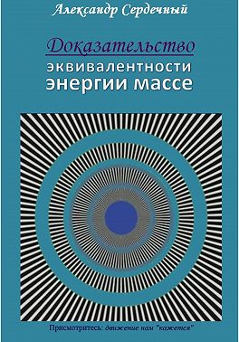 Доказательство эквивалентности энергии массе