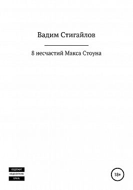 8 несчастий Макса Стоуна