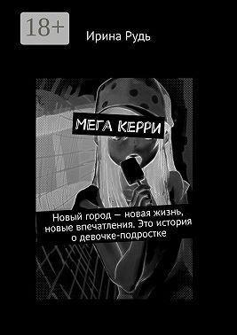 Мега Керри. Новый город – новая жизнь, новые впечатления. Это история о девочке-подростке