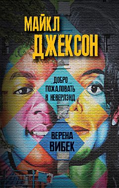 Майкл Джексон. Добро пожаловать в Неверлэнд
