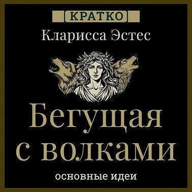 Бегущая с волками. Кларисса Эстес. Кратко