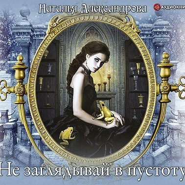 Не заглядывай в пустоту