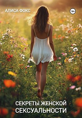 Секреты женской сексуальности