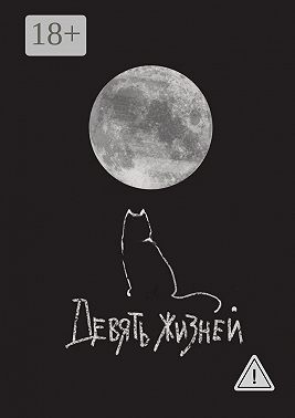 Девять жизней