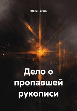 Дело о пропавшей рукописи