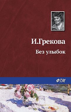 Без улыбок