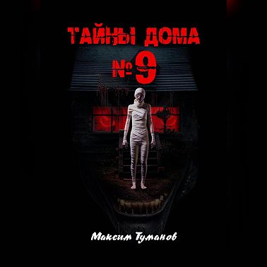Тайны дома №9