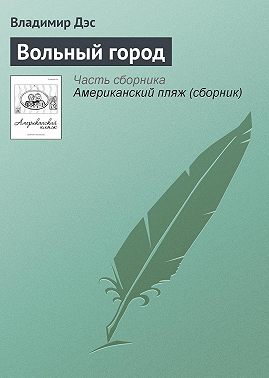 Вольный город