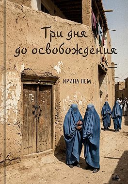 Три дня до освобождения