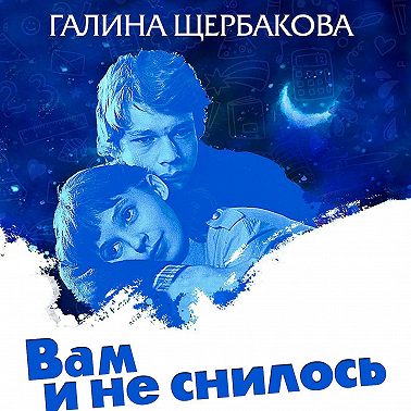 Вам и не снилось