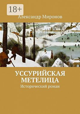 Уссурийская метелица. Исторический роман