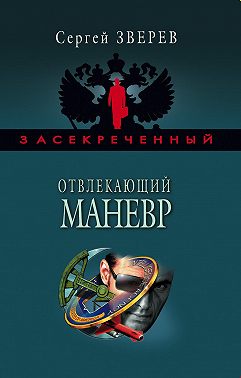 Отвлекающий маневр