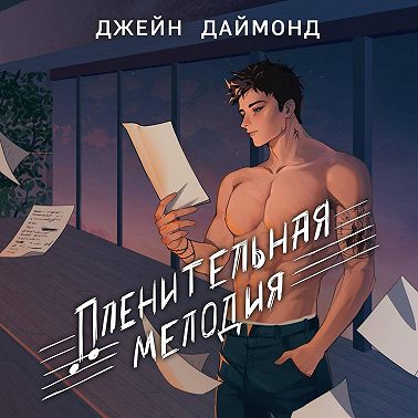 Пленительная мелодия