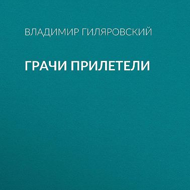 Грачи прилетели