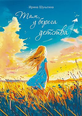 Там, у берега детства