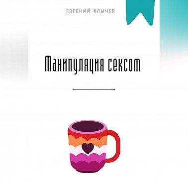 Манипуляция сексом
