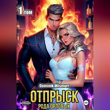 Отпрыск рода Орловых. Том 1