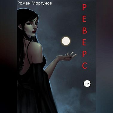 Реверс