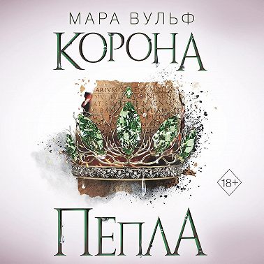 Египетские хроники. Корона пепла