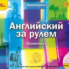 Английский за рулем. Выпуск 2 (Elementary)