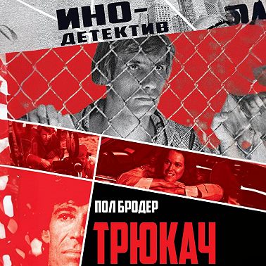 Трюкач. Выживший во Вьетнаме