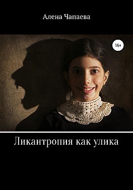 Ликантропия как улика