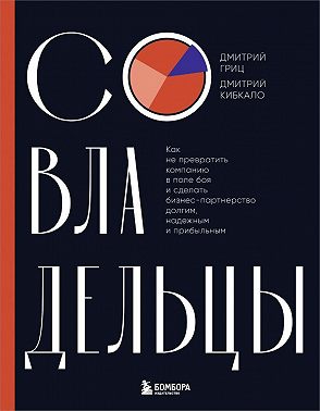 Совладельцы. Как не превратить компанию в поле боя и сделать бизнес-партнерство долгим, надежным и прибыльным