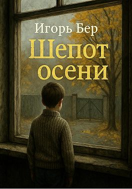 Шепот осени