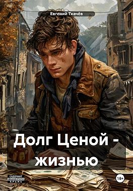 Долг Ценой - жизнью