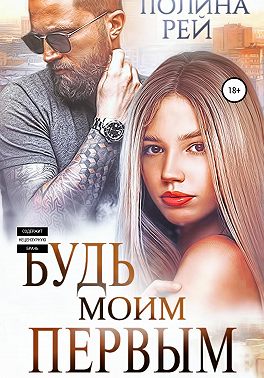 Будь моим первым