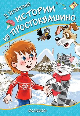 Истории из Простоквашино