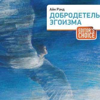 Добродетель эгоизма