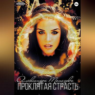 Проклятая Страсть