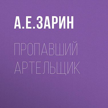 Пропавший артельщик