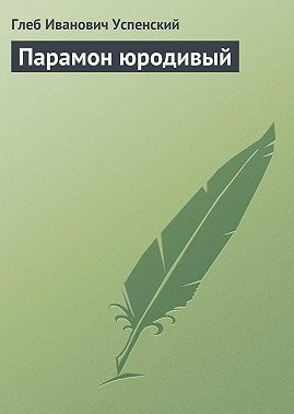 Парамон юродивый
