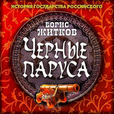 Черные паруса